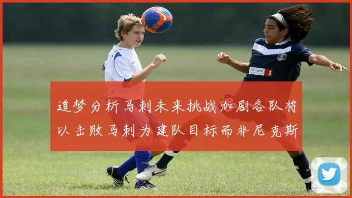 追梦分析马刺未来挑战加剧各队将以击败马刺为建队目标而非尼克斯