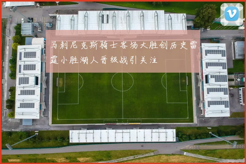 马刺尼克斯骑士客场大胜创历史雷霆小胜湖人晋级战引关注