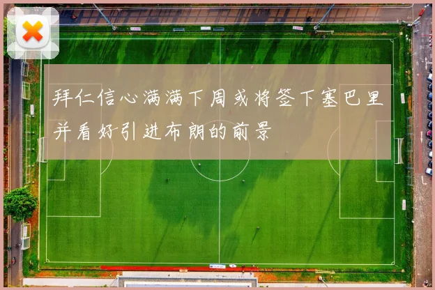 拜仁信心满满下周或将签下塞巴里并看好引进布朗的前景