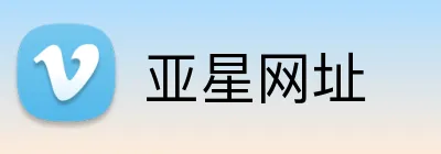 亚星网址 Logo